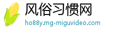 风俗习惯网
